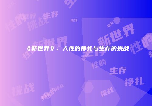 《新世界》：人性的挣扎与生存的挑战