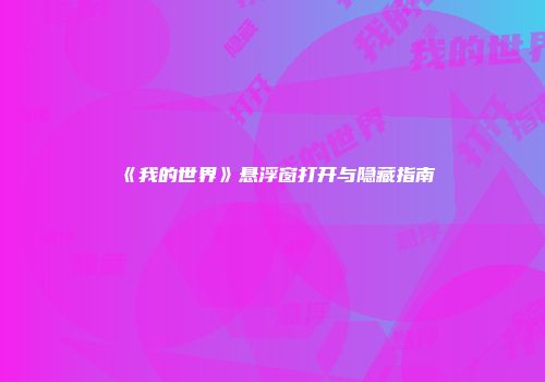 《我的世界》悬浮窗打开与隐藏指南