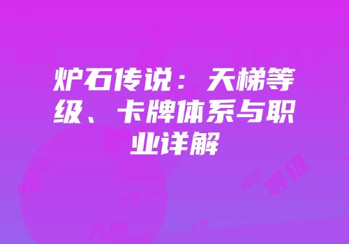 炉石传说：天梯等级、卡牌体系与职业详解