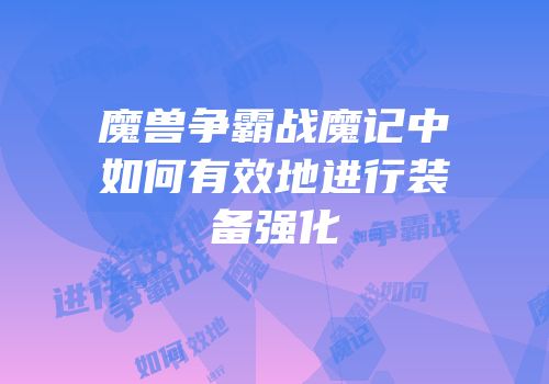 魔兽争霸战魔记中如何有效地进行装备强化