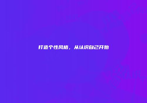 打造个性风格，从认识自己开始