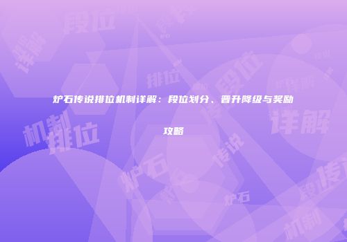 炉石传说排位机制详解：段位划分、晋升降级与奖励攻略