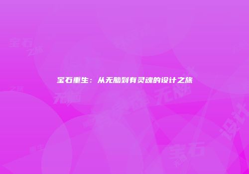 宝石重生：从无脑到有灵魂的设计之旅