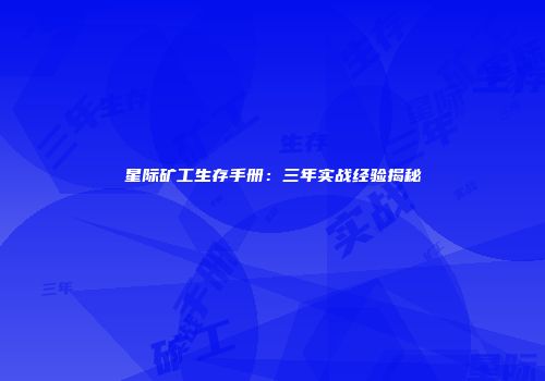 星际矿工生存手册：三年实战经验揭秘