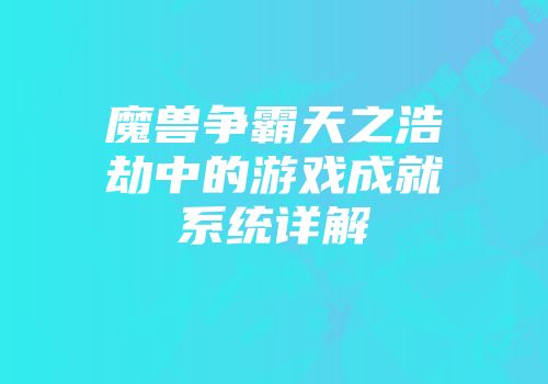 魔兽争霸天之浩劫中的游戏成就系统详解