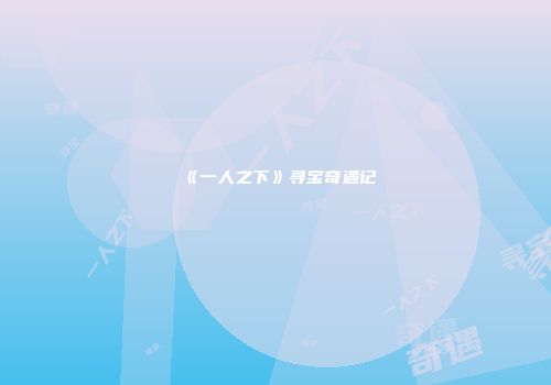 《一人之下》寻宝奇遇记
