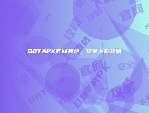 DBTAPK官网直达，安全下载攻略