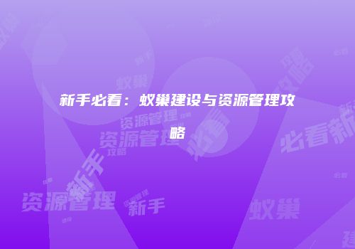 新手必看：蚁巢建设与资源管理攻略