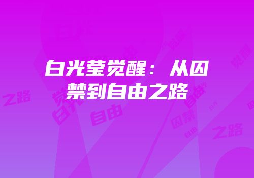 白光莹觉醒：从囚禁到自由之路