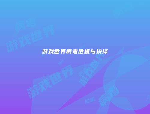 游戏世界病毒危机与抉择
