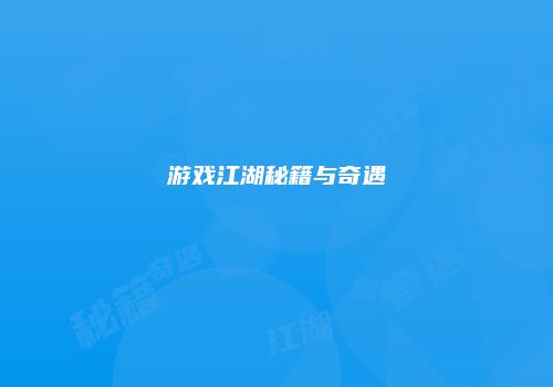 游戏江湖秘籍与奇遇