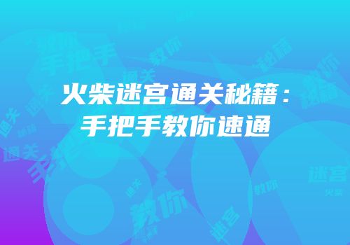 火柴迷宫通关秘籍：手把手教你速通