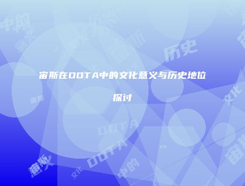 宙斯在DOTA中的文化意义与历史地位探讨