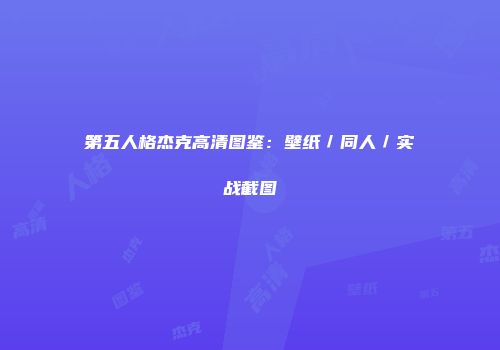 第五人格杰克高清图鉴：壁纸／同人／实战截图