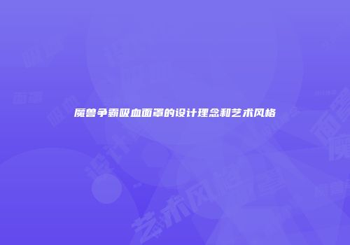 魔兽争霸吸血面罩的设计理念和艺术风格