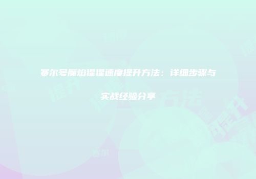 赛尔号魔焰猩猩速度提升方法：详细步骤与实战经验分享