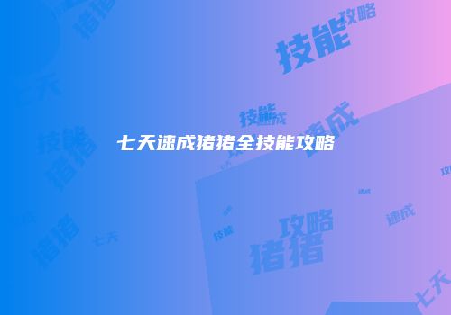 七天速成猪猪全技能攻略
