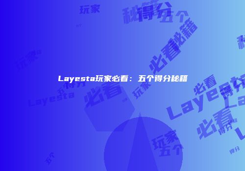 Layesta玩家必看：五个得分秘籍