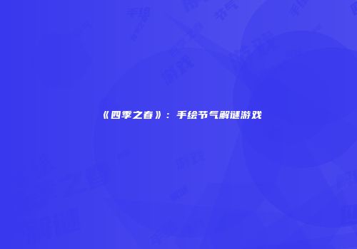 《四季之春》：手绘节气解谜游戏