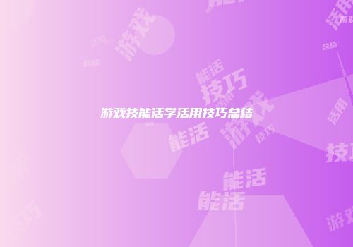 游戏技能活学活用技巧总结