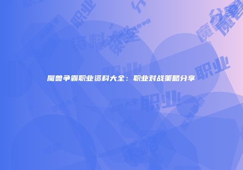 魔兽争霸职业资料大全：职业对战策略分享