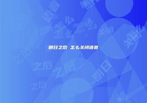 明日之后 怎么关闭语音