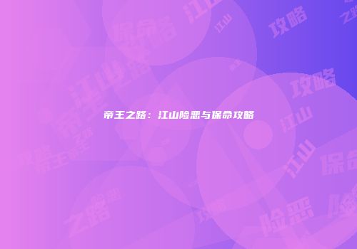 帝王之路：江山险恶与保命攻略