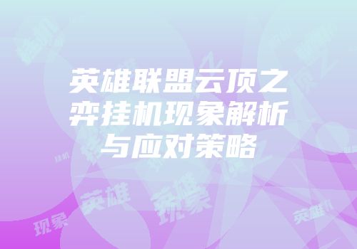 英雄联盟云顶之弈挂机现象解析与应对策略