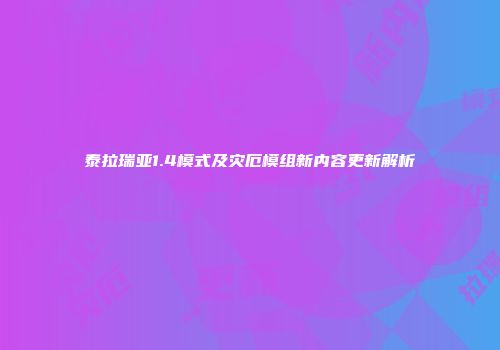 泰拉瑞亚1.4模式及灾厄模组新内容更新解析
