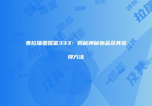 泰拉瑞亚图鉴333：揭秘神秘物品及其获得方法