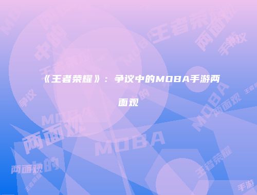 《王者荣耀》：争议中的MOBA手游两面观
