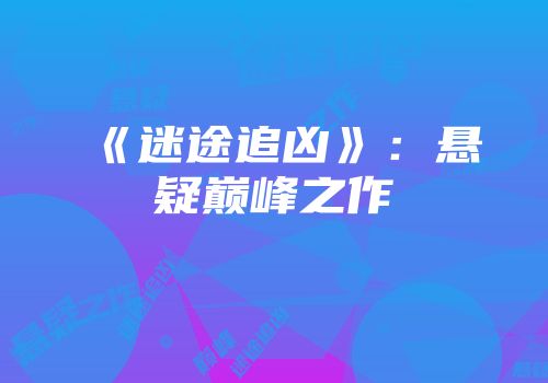 《迷途追凶》：悬疑巅峰之作