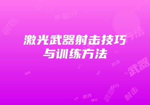 激光武器射击技巧与训练方法