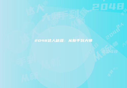 2048达人秘籍：从新手到大师