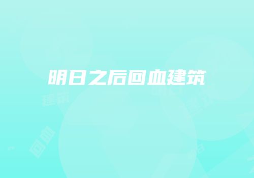 明日之后回血建筑