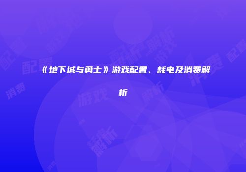 《地下城与勇士》游戏配置、耗电及消费解析