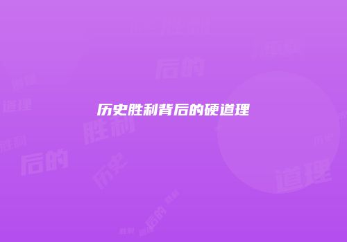 历史胜利背后的硬道理
