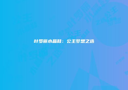 叶罗丽水晶鞋：公主梦想之选