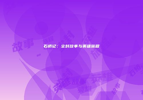石桥记：尘封故事与英雄旅程
