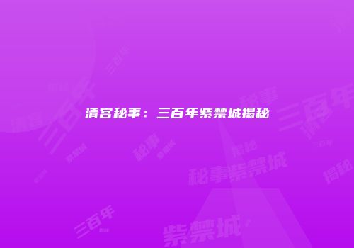 清宫秘事：三百年紫禁城揭秘
