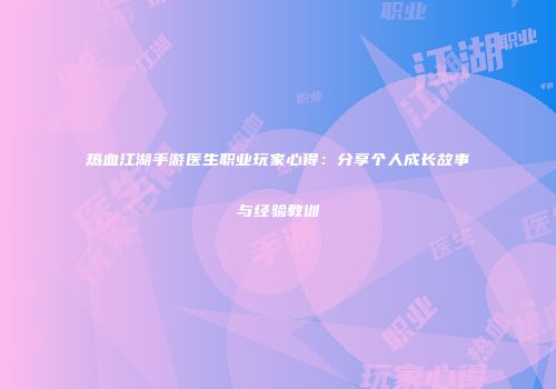 热血江湖手游医生职业玩家心得：分享个人成长故事与经验教训