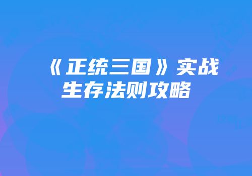 《正统三国》实战生存法则攻略