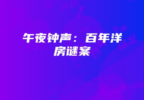 午夜钟声：百年洋房谜案