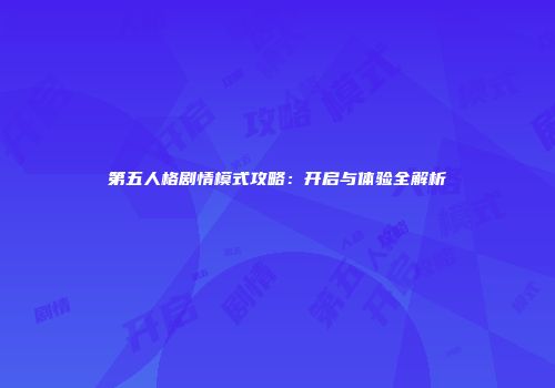 第五人格剧情模式攻略：开启与体验全解析