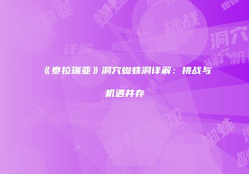 《泰拉瑞亚》洞穴蜘蛛洞详解：挑战与机遇并存