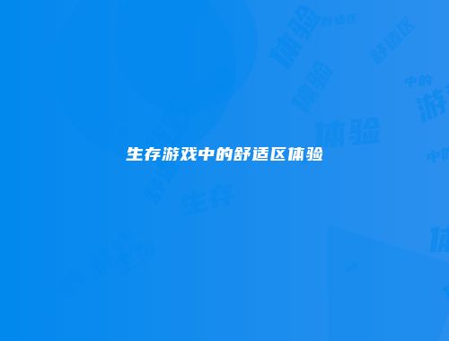 生存游戏中的舒适区体验