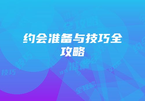 约会准备与技巧全攻略