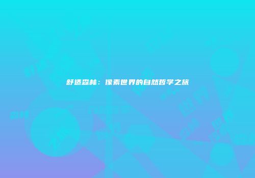 舒适森林：像素世界的自然哲学之旅
