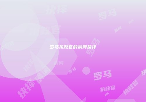 罗马执政官的晨间抉择