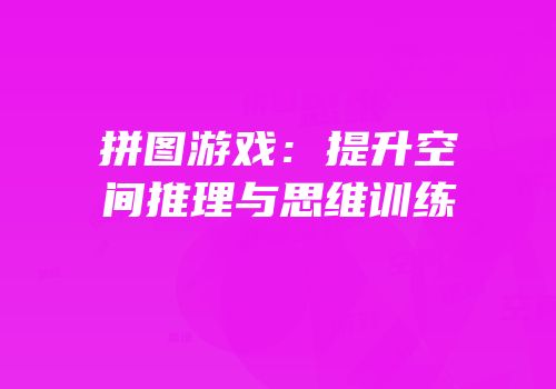 拼图游戏：提升空间推理与思维训练